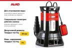 Дренажный насос AL-KO Drain 20000 HD PREMIUM для грязной воды