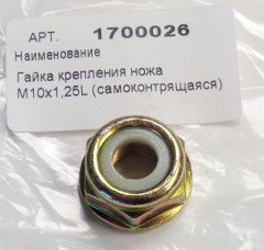 Гайка для крепления ножа триммера IGP (М10*1,25L)