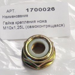 Гайка для крепления ножа триммера IGP (М10*1,25L)
